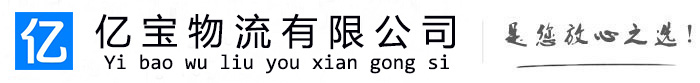 新城亿宝物流运输公司
